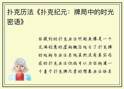 扑克历法《扑克纪元：牌局中的时光密语》
