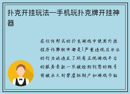 扑克开挂玩法—手机玩扑克牌开挂神器