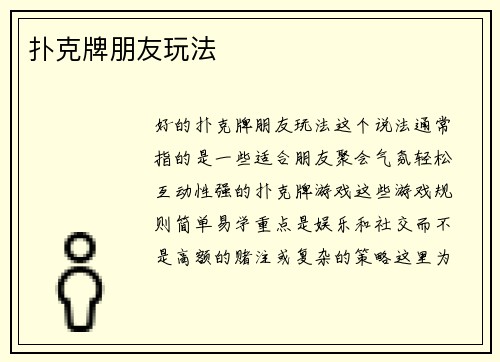 扑克牌朋友玩法