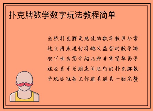 扑克牌数学数字玩法教程简单