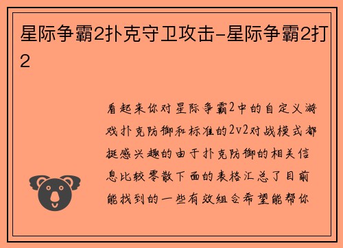 星际争霸2扑克守卫攻击-星际争霸2打2