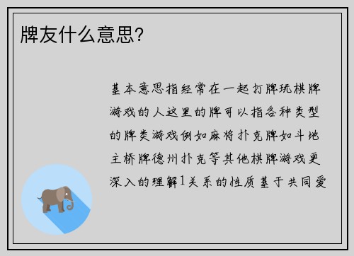 牌友什么意思？