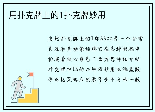 用扑克牌上的1扑克牌妙用