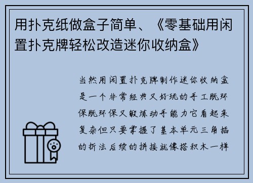 用扑克纸做盒子简单、《零基础用闲置扑克牌轻松改造迷你收纳盒》