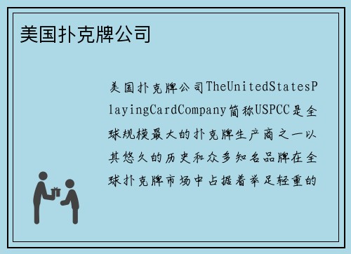 美国扑克牌公司