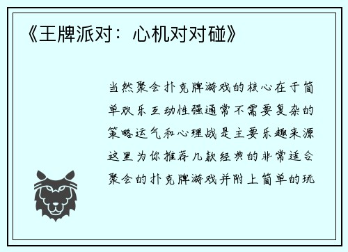 《王牌派对：心机对对碰》