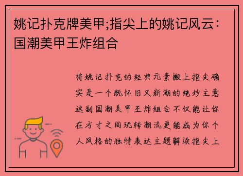 姚记扑克牌美甲;指尖上的姚记风云：国潮美甲王炸组合