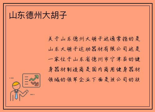 山东德州大胡子