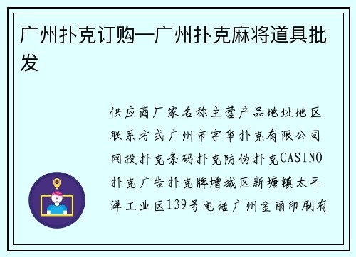 广州扑克订购—广州扑克麻将道具批发